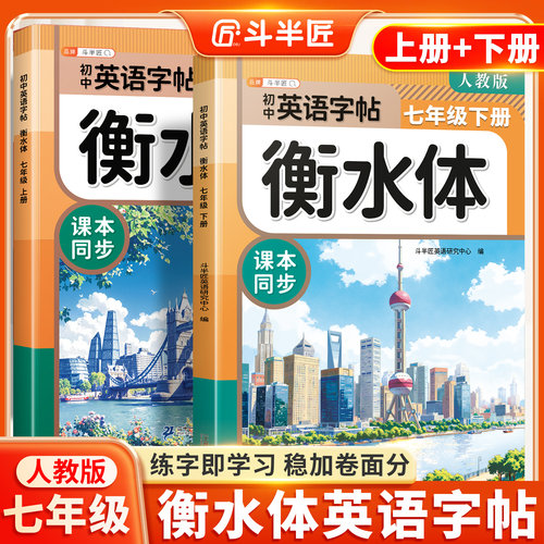 2026新版！七年级英语衡水体字帖