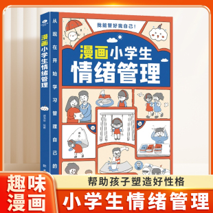 我能管好我自己：漫画小学生情绪管理 自我管理漫画书籍 写给孩子