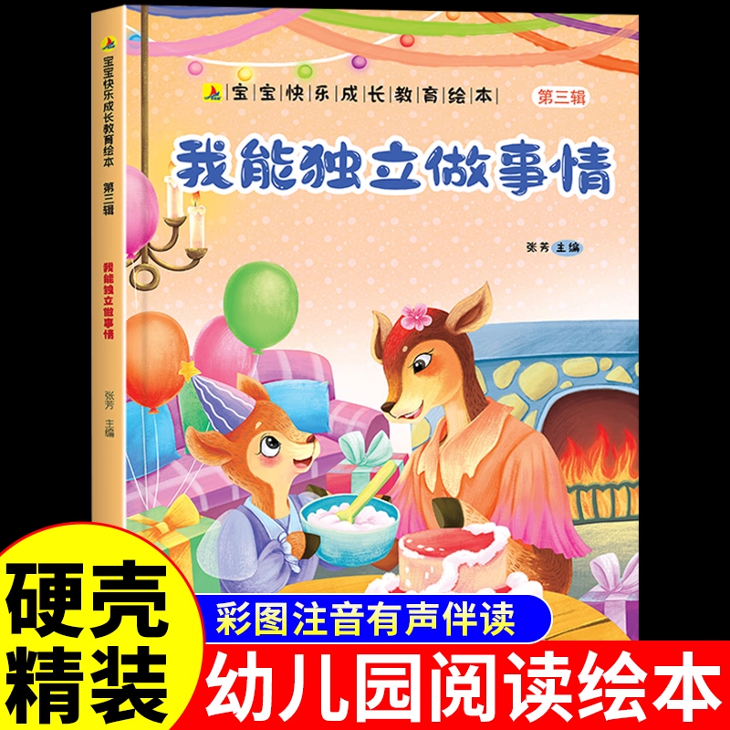 硬壳精装 我能独立做事情宝宝快乐成长教育第三辑绘本幼儿园绘本0到3岁4到6岁儿童情绪管理与性格培养绘本注音版绘本故事书