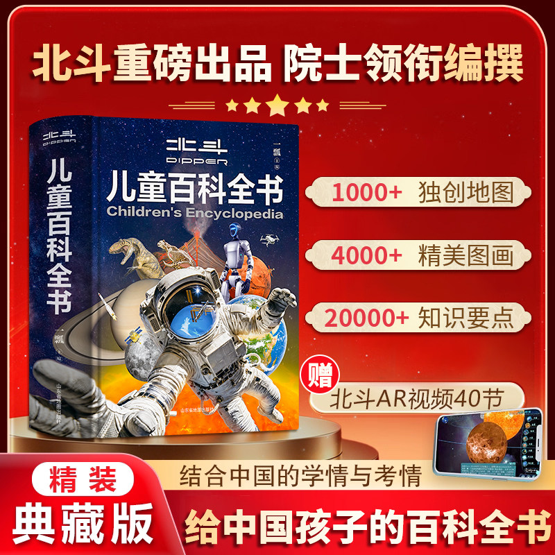 北斗儿童百科全书赠AR讲解