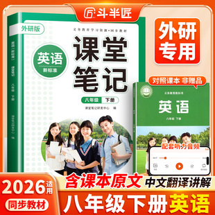 2026适用八下英语课堂笔记外研版新教材八年级下册课本全套初中同步教科书8下初二外研社英语书预习课堂笔记人教版新华书店正版
