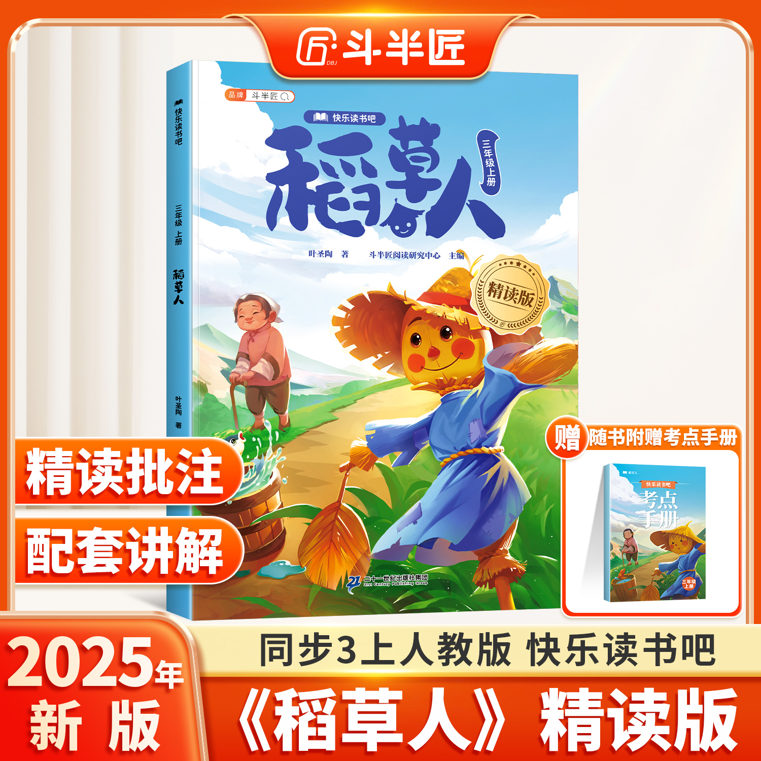 稻草人三年级上册人教必读课外书