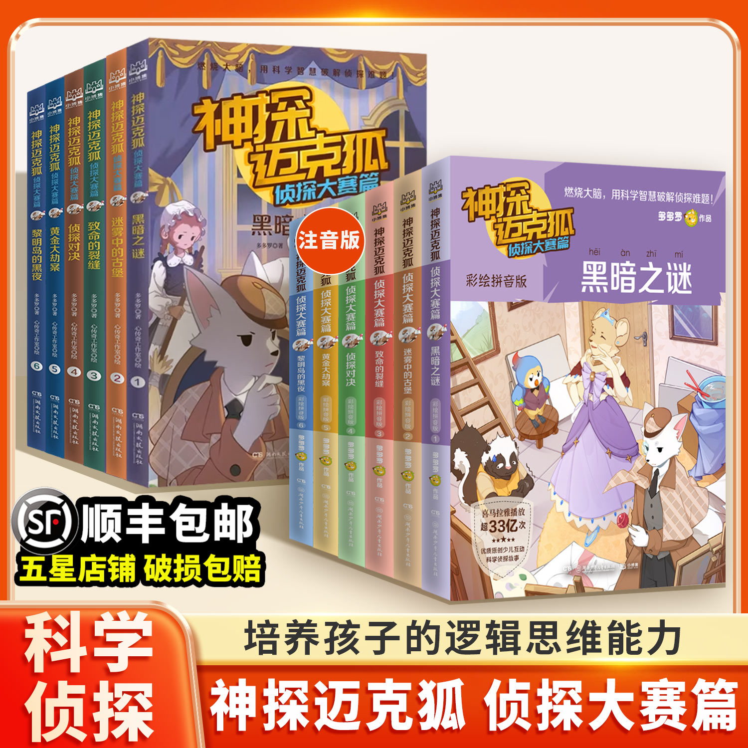 神探迈克狐系列侦探大赛篇彩绘