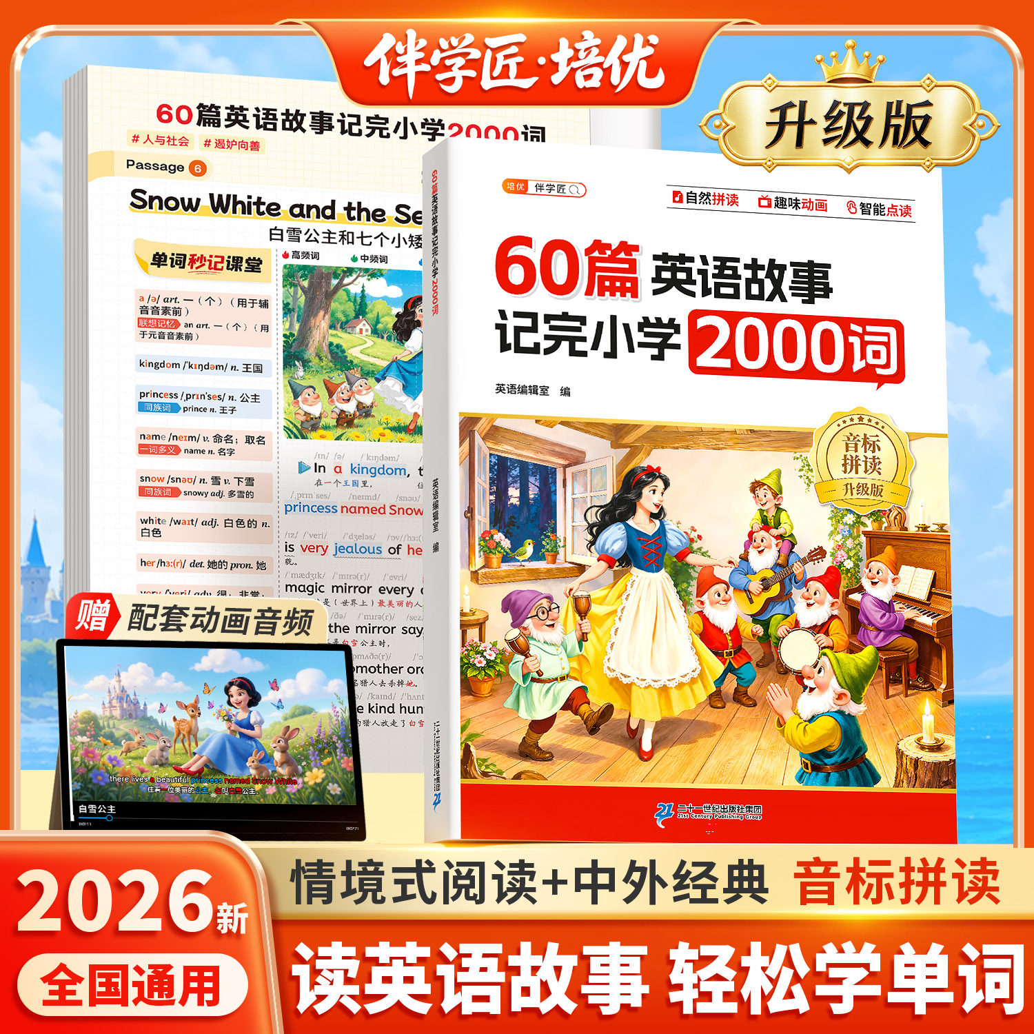 【全新升级】60篇英语故事记完小学2000词阅读速记小学生英语单词搞定词汇语法音标40篇记完知识点归纳总结66