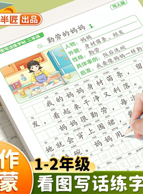 斗半匠看图写话一年级上册专项训练小学生专用练字字帖二年级下册同步语文人教版上学期优秀范文大全作文书儿童硬笔练字本每日一练