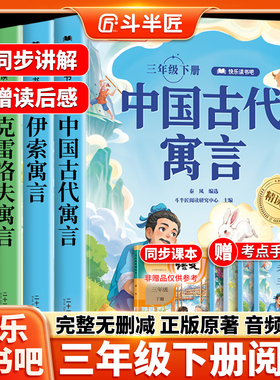 全套4册 中国古代寓言故事三年级下册必读的课外书快乐读书吧伊索寓言拉封丹寓言克雷洛夫正版3下书目语文配套人教版寒假阅读书籍