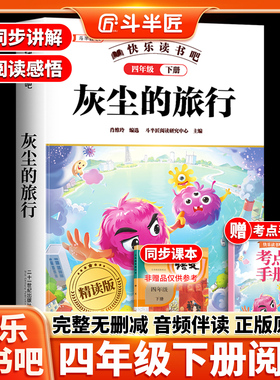 灰尘的旅行高士其四年级下册阅读课外书必读快乐读书吧正版的4下课外书目人教版小学版4年级阅读课外书籍青少年版细菌世界历险记