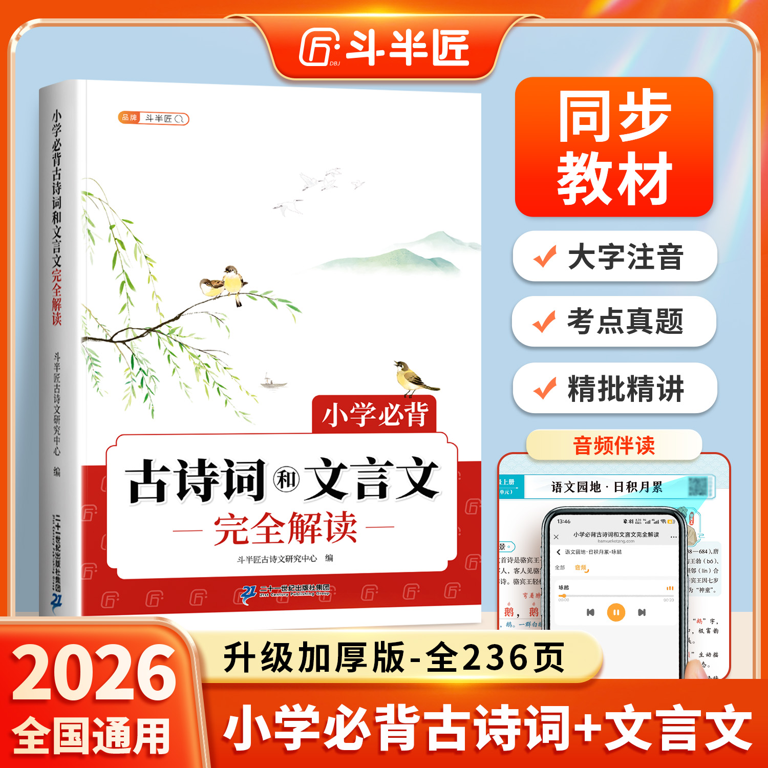 斗半匠小学必背古诗词和文言文完全解读小学生古诗75首+80首语文人教版阅读训练一到六年级大全集100篇古诗文鉴赏书专项练习一本通