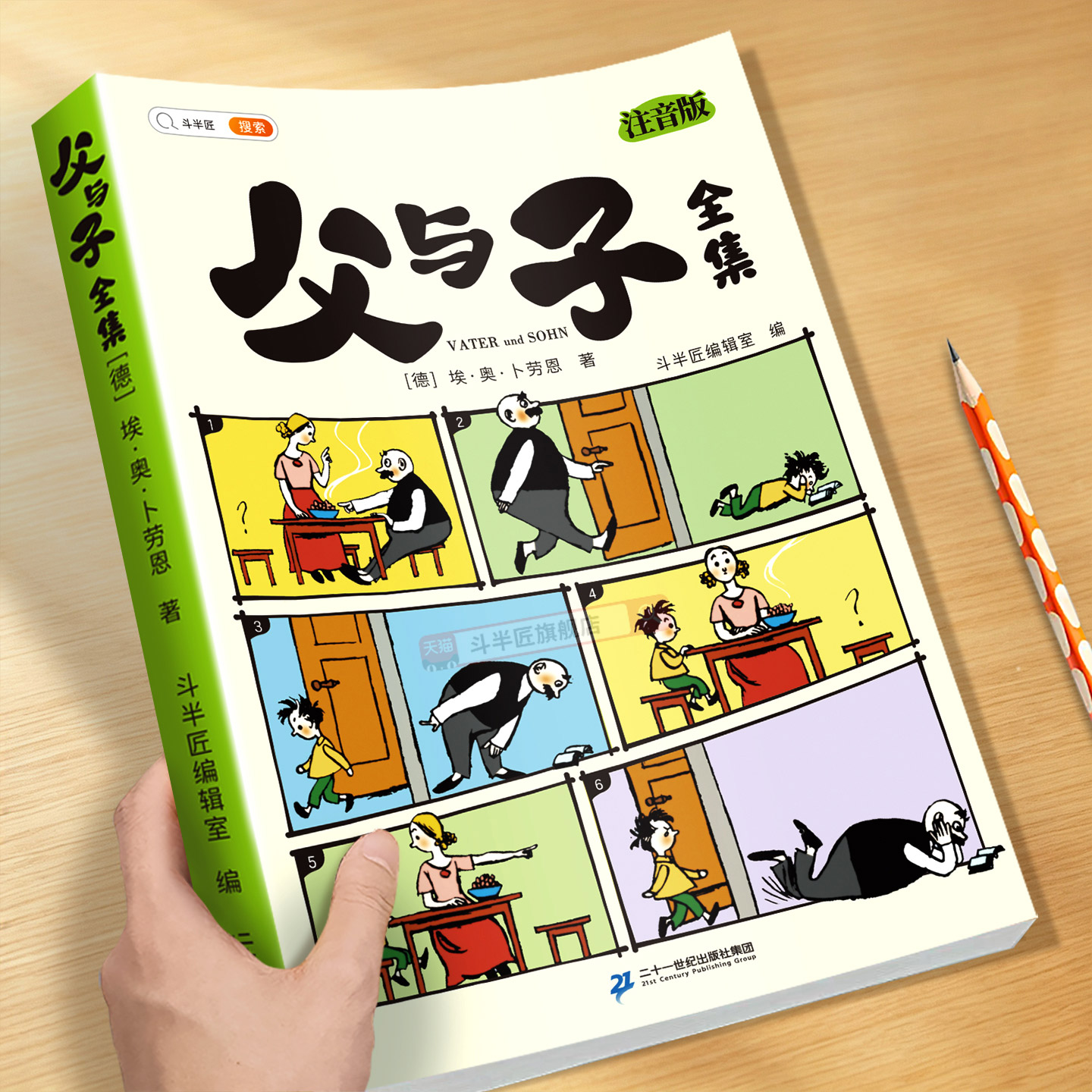 斗半匠】父与子漫画书全集正版课外书原版全彩注音版搞笑故事大全儿童爆笑连环画绘本看图写话讲故事一二三年级小学生课外阅读书籍