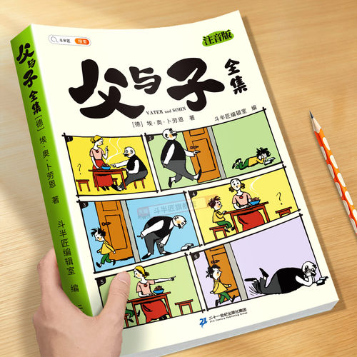 父与子漫画书全集正版全彩注音版