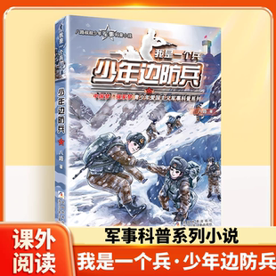 我是一个兵：少年边防兵 14 第十四册 8-14岁少儿军事小说 实展现高原巡逻、边防侦察等艰苦日常 培养少年的坚韧意志与家国情怀