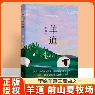 真正意义上 游牧民族羊道三部曲散文甘愿沉寂在世界上最遥远 社正版 修订版 书籍 花城出版 李娟 逐水草而居 羊道.前山夏牧场 角落