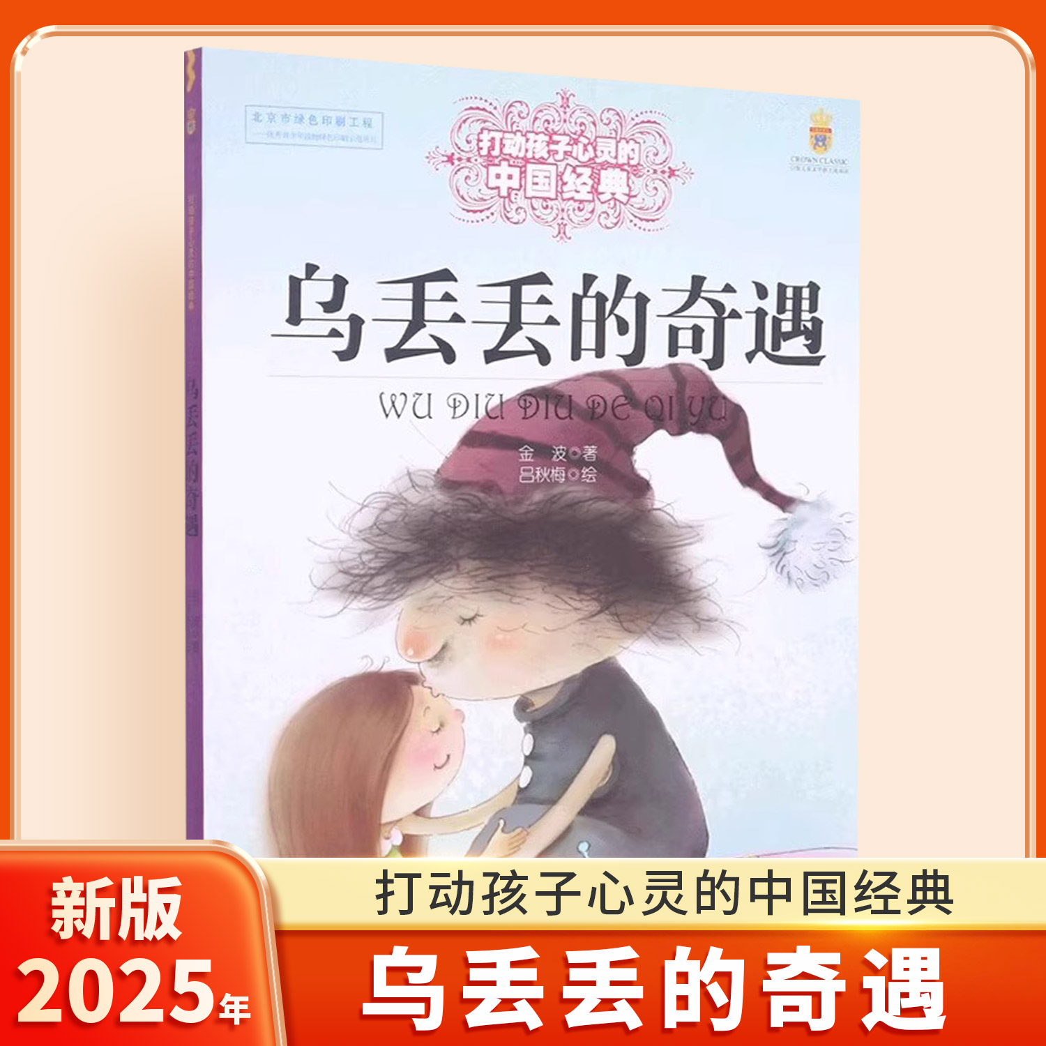 乌丢丢的奇遇金波著正版