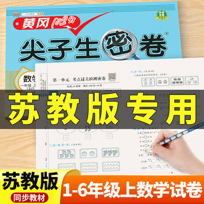 苏教版！1-6年级上册数学试卷