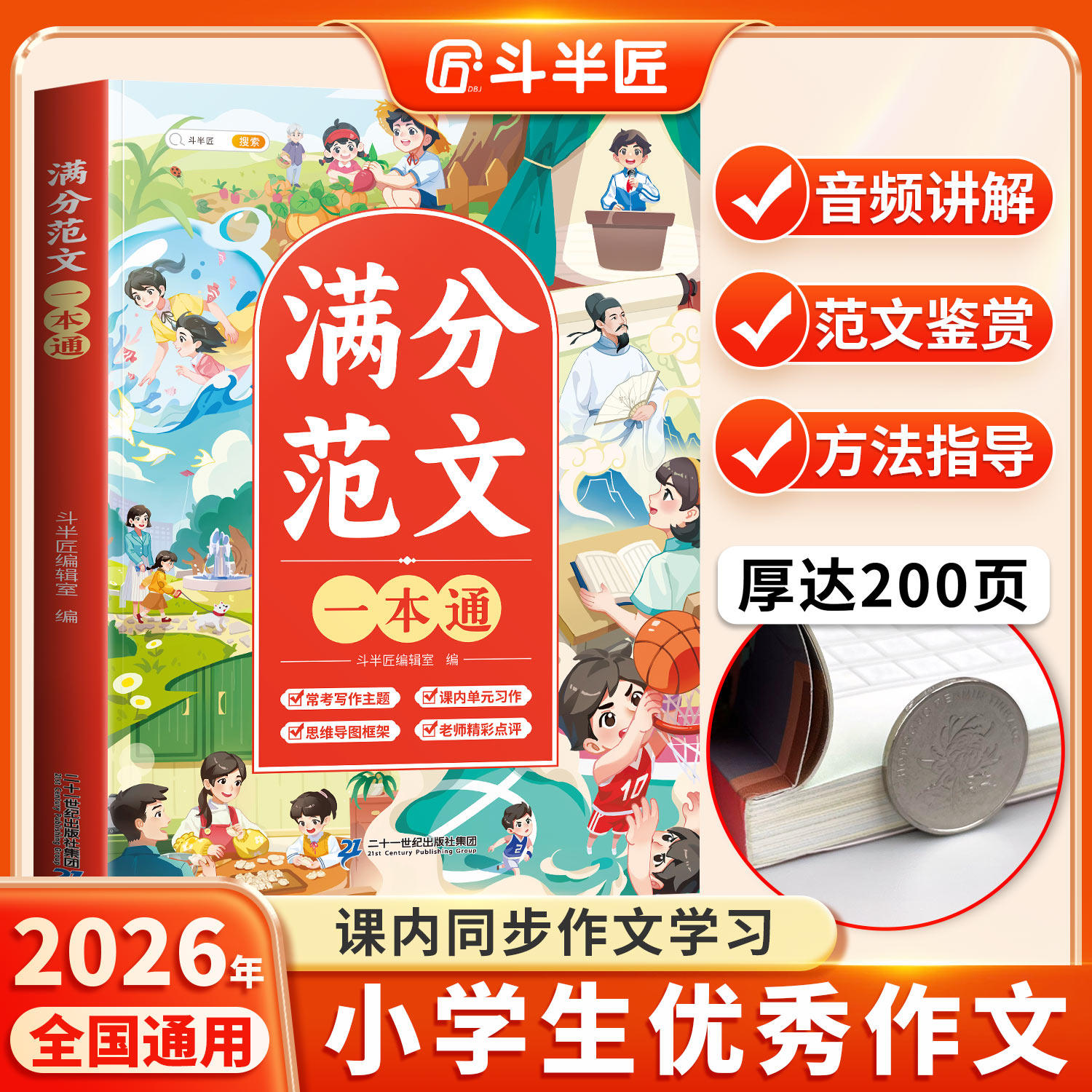 【斗半匠】小学生优秀作文大全三四五六年级人教版上册下册作文书大全小学满分范文素材专用同步全国优秀作文选三至六年级分类写作,书籍/杂志/报纸,小学教辅,淘宝优惠券,粉丝福利购,淘宝优惠卷