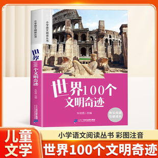 儿童文学故事阅读 课外阅读书籍带拼音 世界100个文明奇迹小学语文阅读丛书彩绘注音版 一二三四五六年级课外阅读丛书小学生人教版