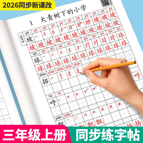 三年级上册语文同步练字帖