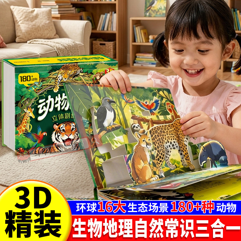 3D动物剧场书翻一翻跳出小动物