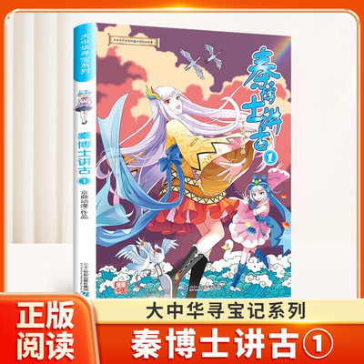 秦博士讲古1大中华寻宝记系列