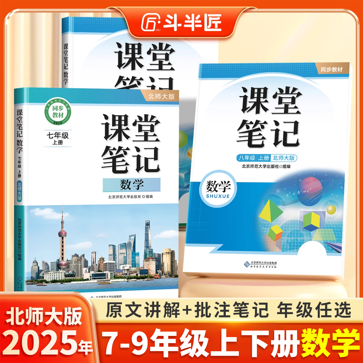 北师大数学课堂笔记7-9上册下册