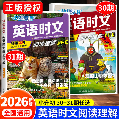 2026快捷英语时文阅读小升初小学