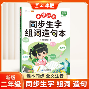 斗半匠二年级下册同步生字组词造句本小学语文基础知识大全汉字词语句子积累手册上册下册人教版练习册写字汉语专项训练书