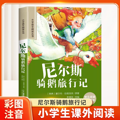 尼尔斯骑鹅旅行记彩图注音版