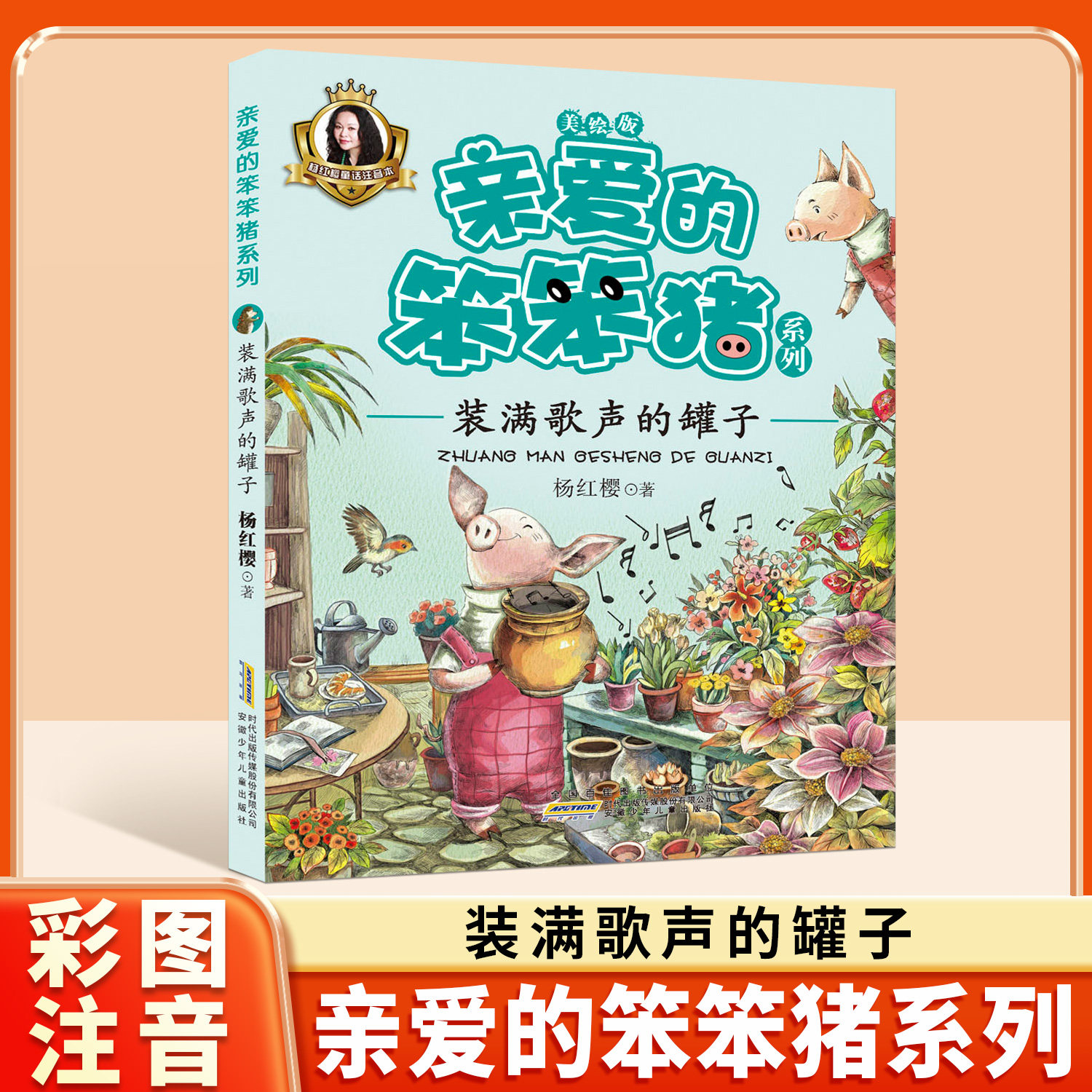 装满歌声的罐子儿童暖心童话绘本