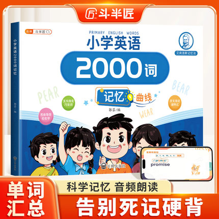 斗半匠英语2000词小学单词汇总表必背自然拼读英语教材人教版记背神器入门自学零基础高频词艾宾浩斯记忆本大全小学生音标趣味速记