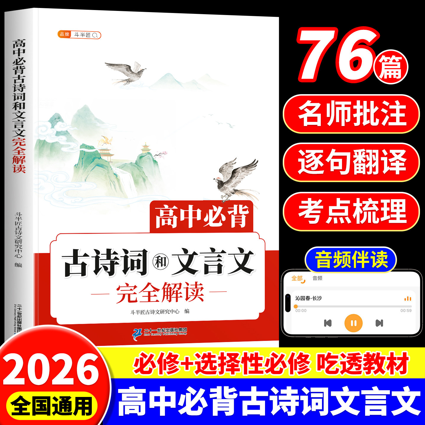 高中必背古诗词和文言文完全解读