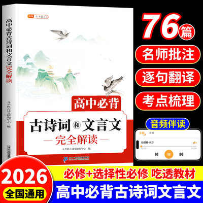 高中必背古诗词和文言文完全解读