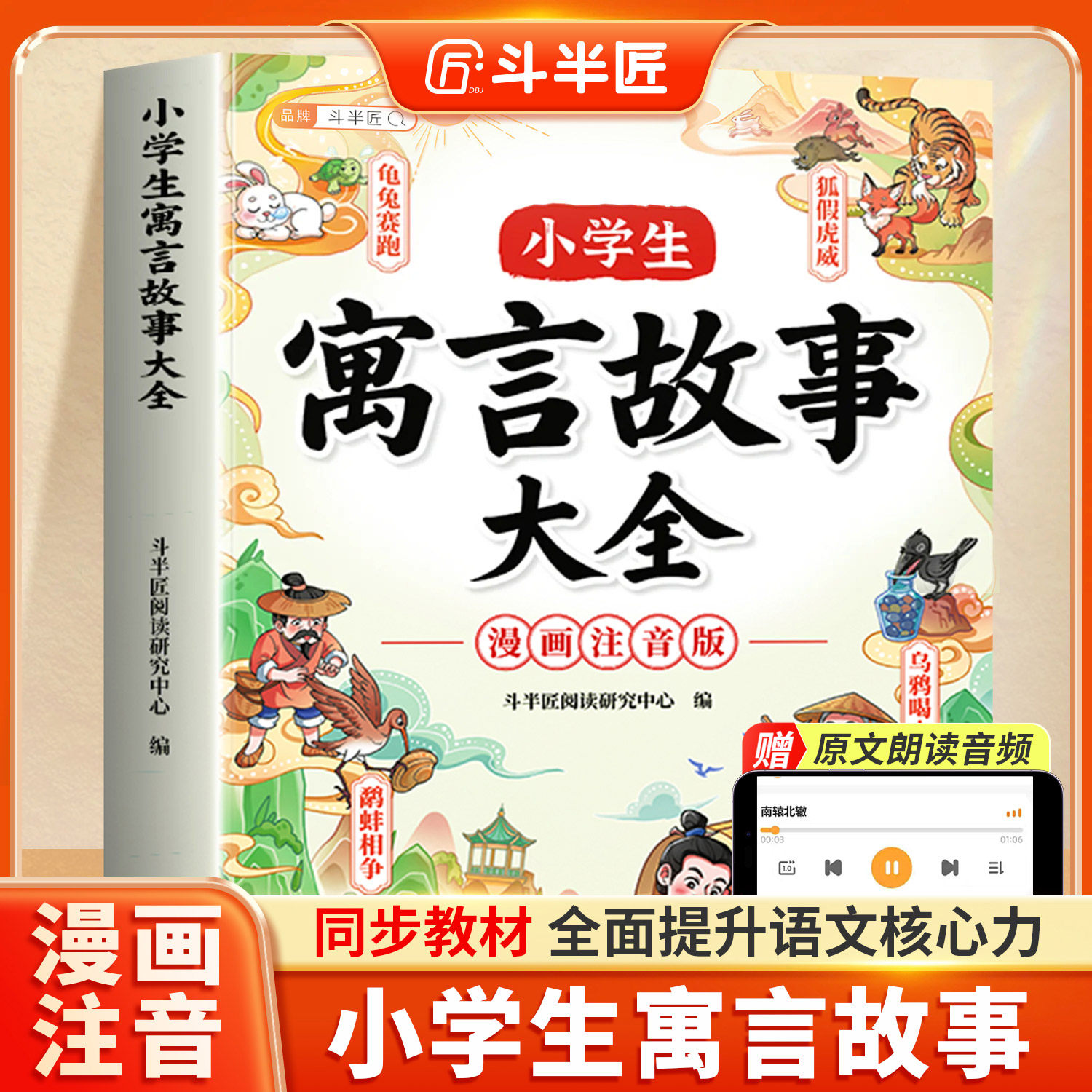 斗半匠小学生寓言故事大全一年级带拼音的中国古代寓言故事三年级下册龟兔赛跑掩耳盗铃同步课本1-6年级上下册漫画书课外阅读书籍