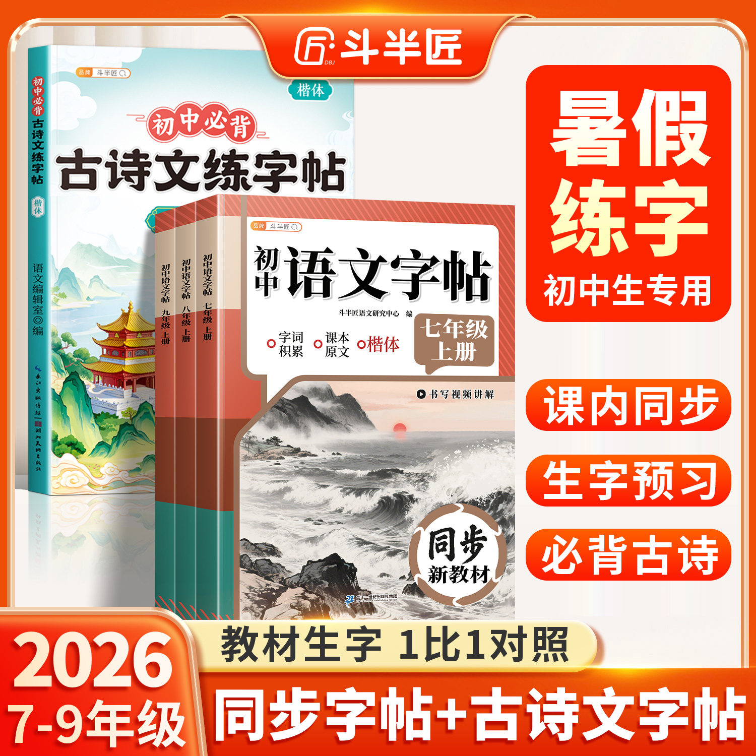 初中同步字帖古诗文言文练字帖