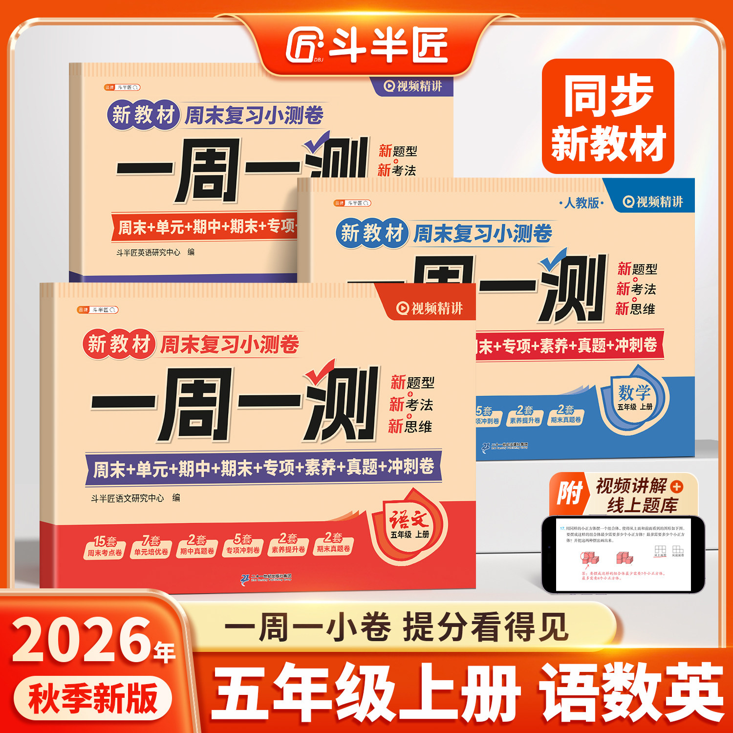 斗半匠2026新版周末小测卷五年级上册下册一周一测语文数学英语综合试卷测试卷全套人教版单元检测卷期中考试卷子同步练习题新教材