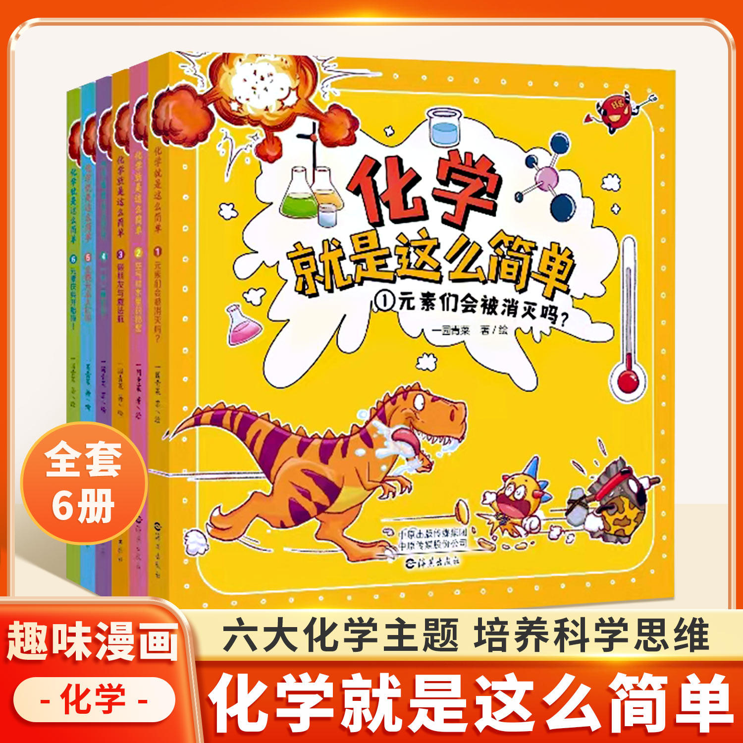 化学就是这么简单6册小学生科普