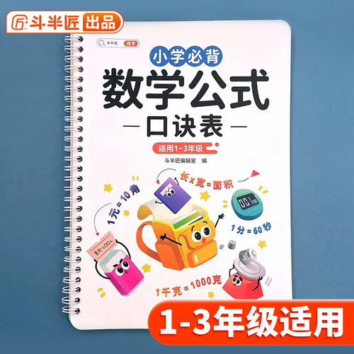 斗半匠小学数学公式大全1-3年级