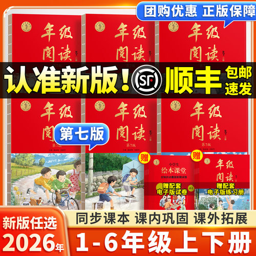 2026秋季新版第7版年级阅读