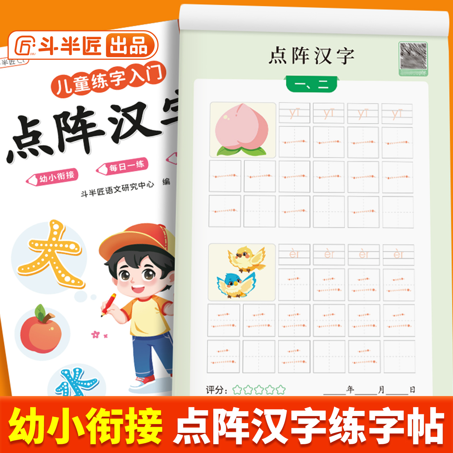幼小衔接练字帖点阵汉字描红本