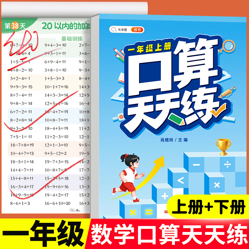 顺丰发货】斗半匠一年级下册数学口算天天练小学上册教辅资料应用题专项训练强化同步练习题册每天一练人教版10 20 100以内加减法