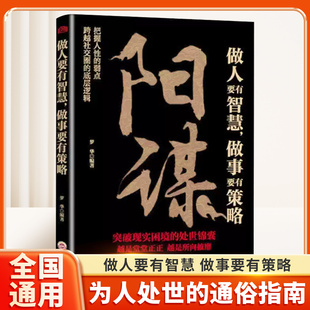 【殿堂级谋略】阳谋做人要有智慧做事要有谋略人性社交圈底层逻辑做事要有策略越是光明正大越是所向披靡不伤和气地搞定所有人