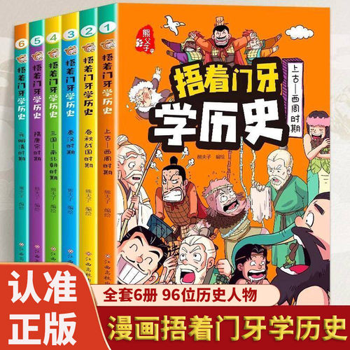 【全6册】捂着门牙学历史漫画书