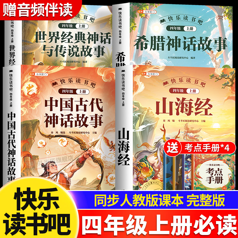斗半匠四年级上册快乐读书吧必读书目中国古代神话故事山海经三升四课外书正版语文人教版希腊世界经典神话与传说故事万物复苏书