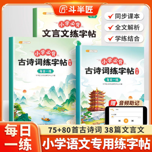 小学生古诗词和必背文言文练字帖