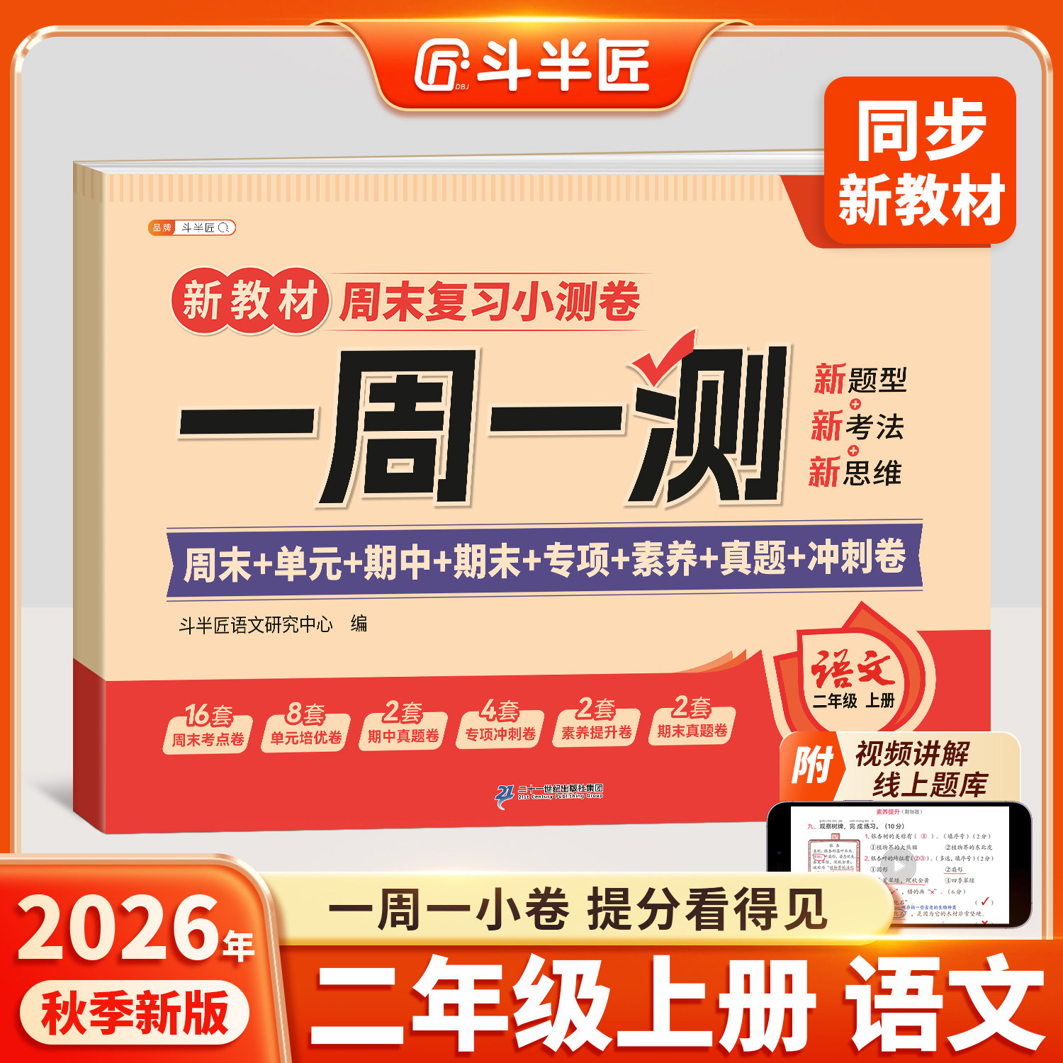 2026新版二年级下册语文周末小测卷子一周一测同步新教材试卷测试卷全套人教版2下单元专项卷小学期中期末检测考试卷练习冲刺100分