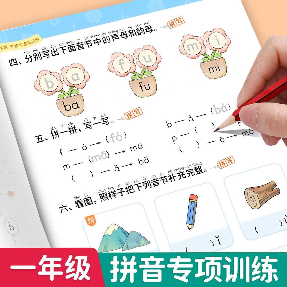 一年级同步拼音专项训练拼读训练幼小衔接拼音练习本册拼音汉语拼音字母学习入门教材启蒙拼写学习幼儿园小学语文人教版每日一练