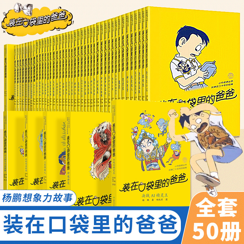 【新书上市】装在口袋里的爸爸全套50册正版顺丰包邮儿童文学读物科幻成长趣味冒险培养想象力亲情童话小学生三四五六年级课外阅读