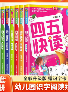 四五快读全套8册识字书幼儿认字卡片识字神器块读绘本阅读幼儿园宝宝书本早教启蒙书儿童快算45幼小衔接教材五四快读旗舰店一年级