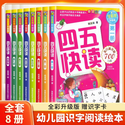 四五快读全套8册识字书幼儿认字卡片识字神器块读绘本阅读幼儿园宝宝书本早教启蒙书儿童快算45幼小衔接教材五四快读旗舰店一年级