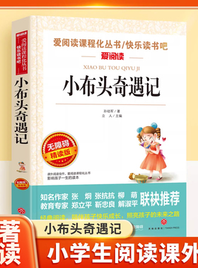 小布头奇遇记无障碍精读版三年级快乐读书吧课外书儿童文学系列小学三四五六年级课外阅读物故事书籍经典书目名著阅读语文课外读物