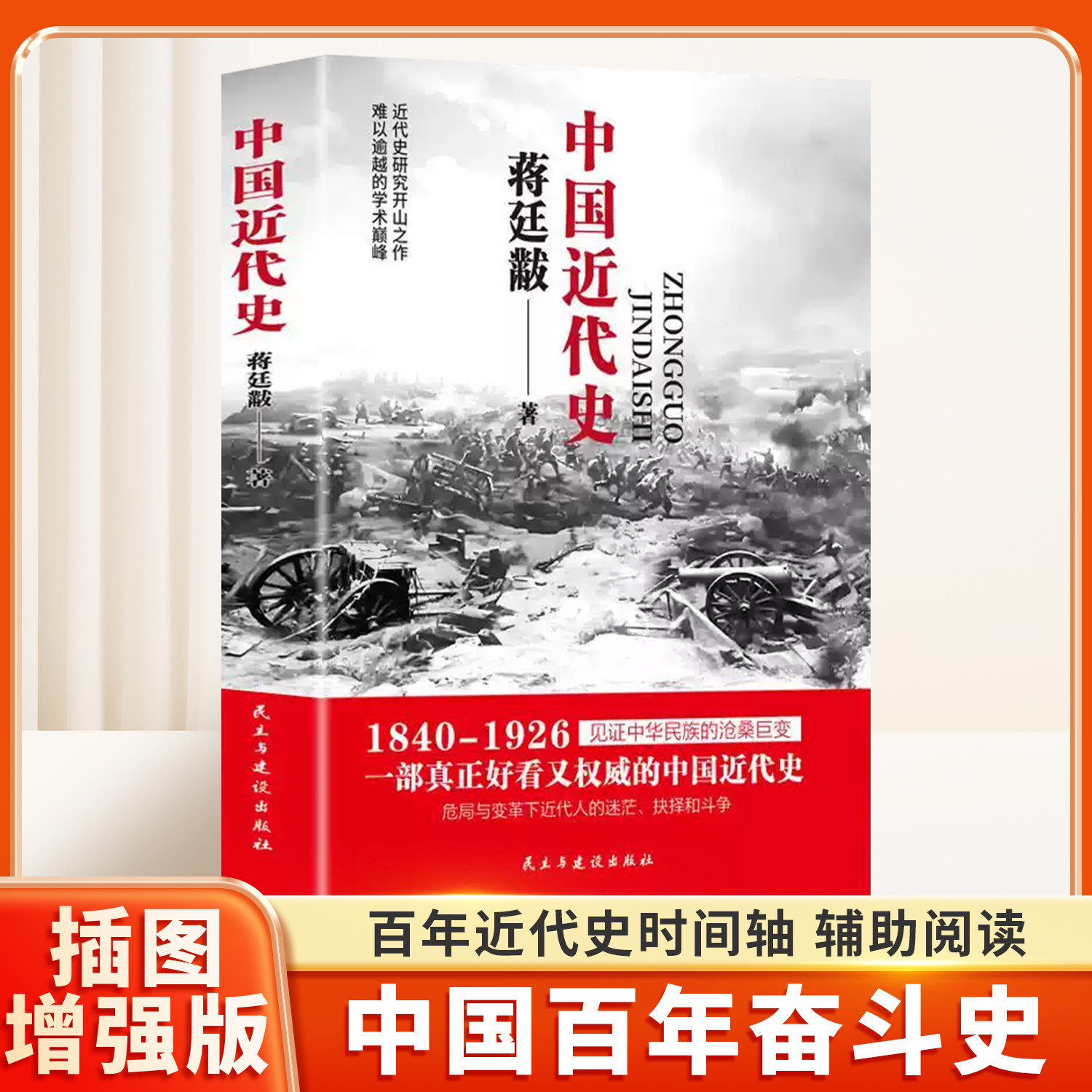 蒋廷黻中国近代史小学生儿童文学读物中小学语文人教版课外书籍故事书经典文化八年级下册小学生阅读原版原著完整版本青少年阅读书